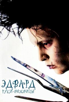 Смотреть Эдвард руки-ножницы